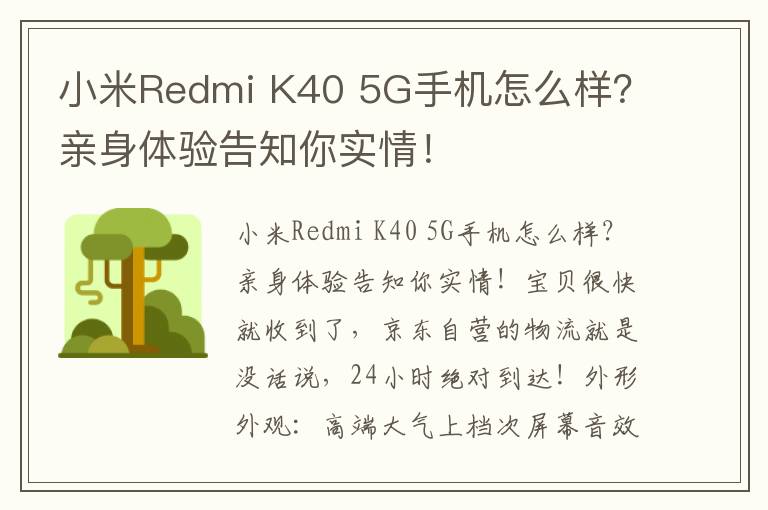 小米Redmi K40 5G手机怎么样？亲身体验告知你实情！