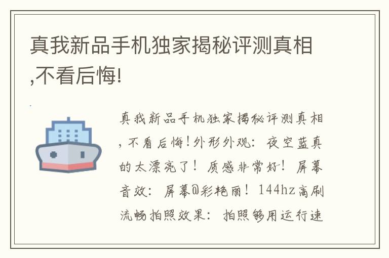 真我新品手机独家揭秘评测真相,不看后悔!