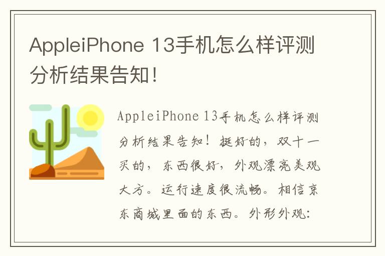 AppleiPhone 13手机怎么样评测分析结果告知！