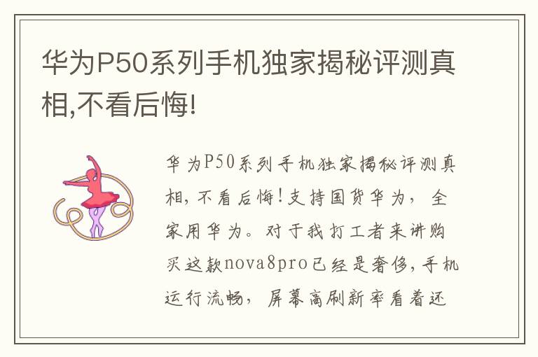 华为P50系列手机独家揭秘评测真相,不看后悔!