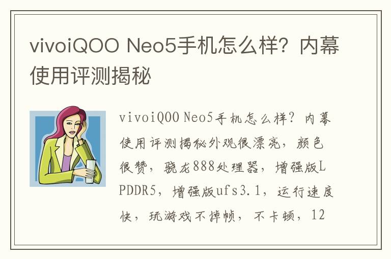 vivoiQOO Neo5手机怎么样？内幕使用评测揭秘