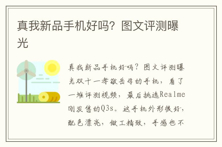 真我新品手机好吗？图文评测曝光