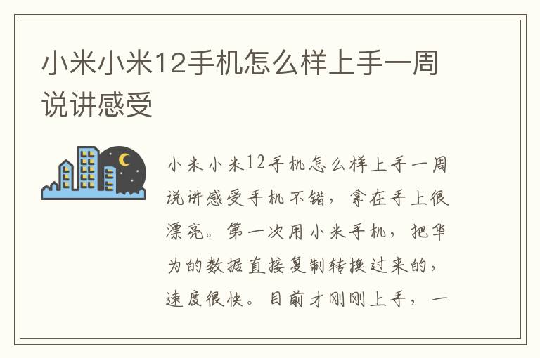 小米小米12手机怎么样上手一周说讲感受