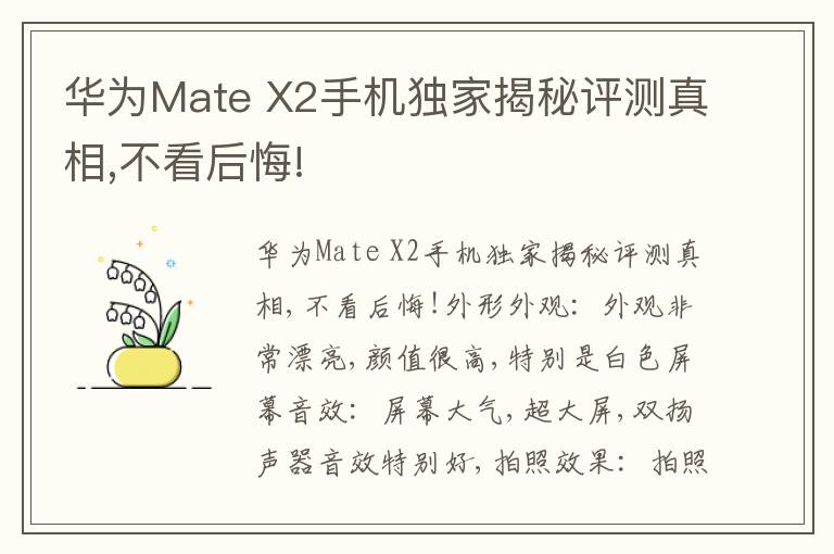 华为Mate X2手机独家揭秘评测真相,不看后悔!