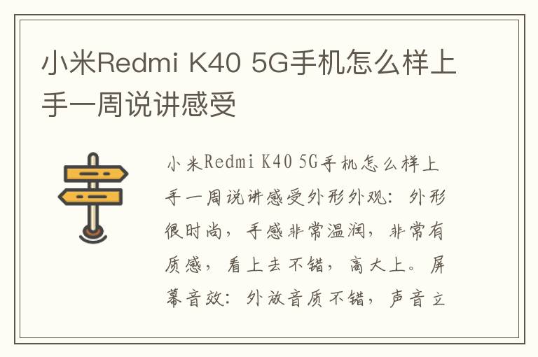 小米Redmi K40 5G手机怎么样上手一周说讲感受