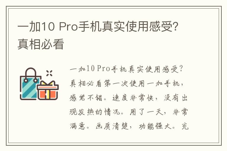 一加10 Pro手机真实使用感受？真相必看