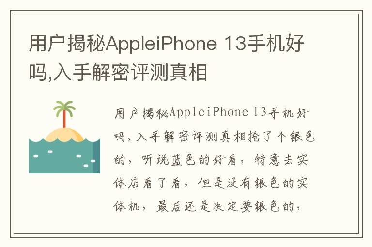 用户揭秘AppleiPhone 13手机好吗,入手解密评测真相