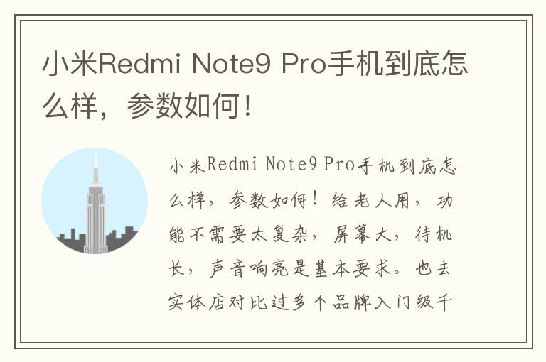 小米Redmi Note9 Pro手机到底怎么样，参数如何！