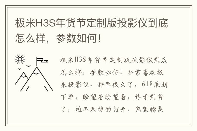 极米H3S年货节定制版投影仪到底怎么样，参数如何！