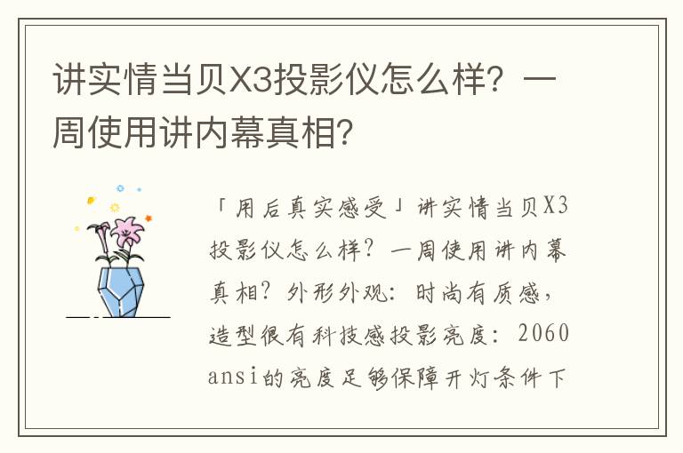 讲实情当贝X3投影仪怎么样？一周使用讲内幕真相？
