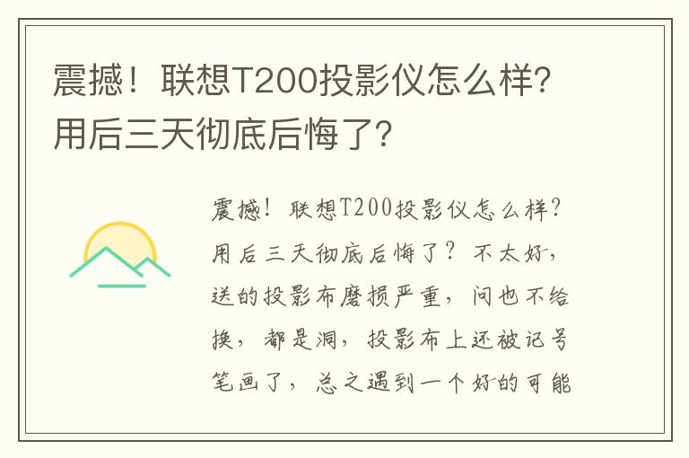 震撼！联想T200投影仪怎么样？用后三天彻底后悔了？
