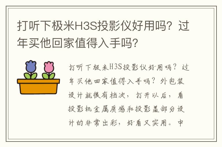 打听下极米H3S投影仪好用吗？过年买他回家值得入手吗？