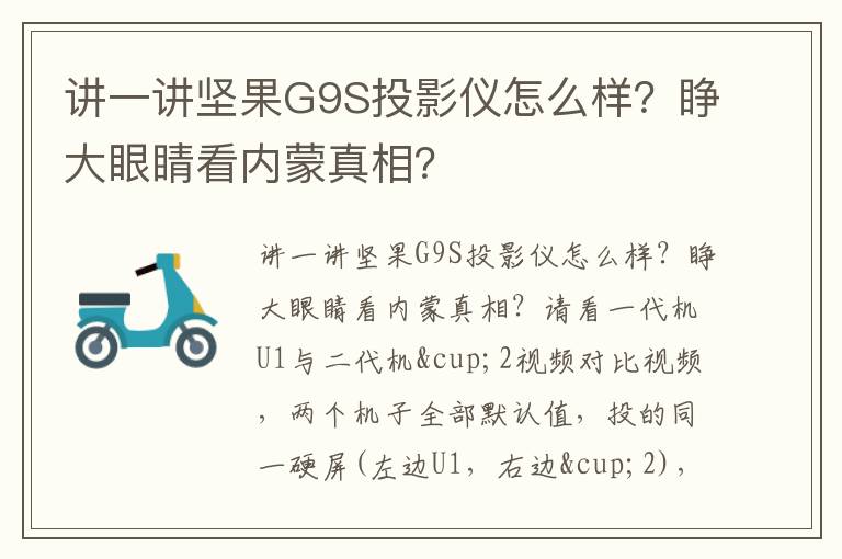 讲一讲坚果G9S投影仪怎么样？睁大眼睛看内蒙真相？