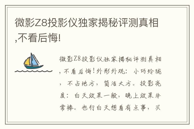 微影Z8投影仪独家揭秘评测真相,不看后悔!