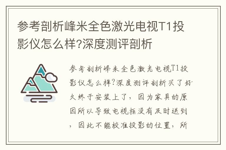 参考剖析峰米全色激光电视T1投影仪怎么样?深度测评剖析