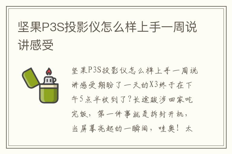 坚果P3S投影仪怎么样上手一周说讲感受