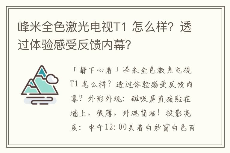 峰米全色激光电视T1 怎么样？透过体验感受反馈内幕？