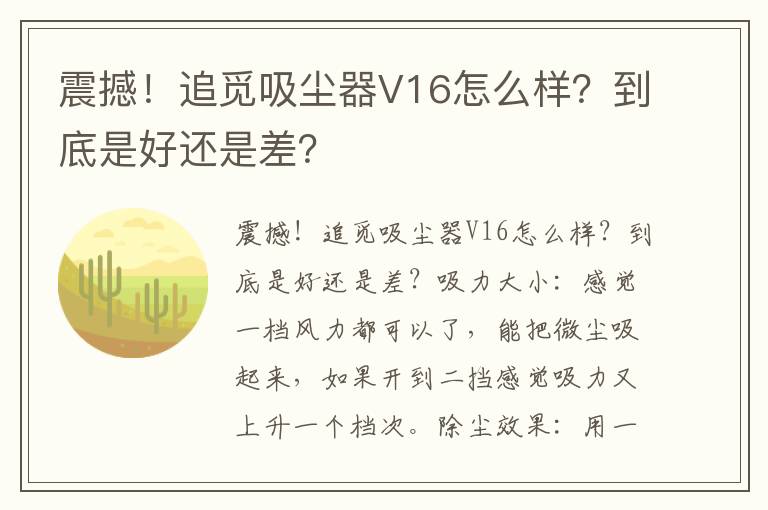 震撼！追觅吸尘器V16怎么样？到底是好还是差？