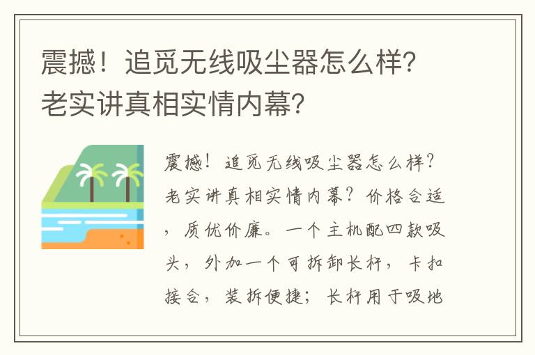 震撼！追觅无线吸尘器怎么样？老实讲真相实情内幕？