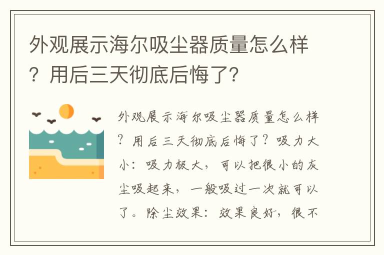 外观展示海尔吸尘器质量怎么样？用后三天彻底后悔了？