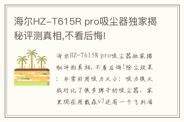 海尔HZ-T615R pro吸尘器独家揭秘评测真相,不看后悔!