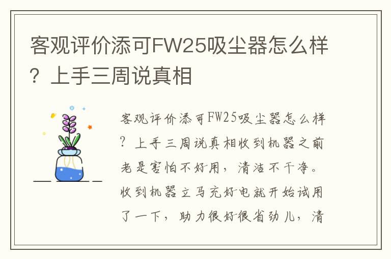 客观评价添可FW25吸尘器怎么样？上手三周说真相