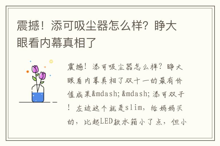 震撼！添可吸尘器怎么样？睁大眼看内幕真相了