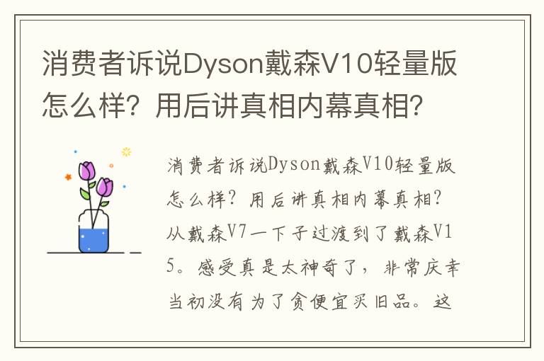 消费者诉说Dyson戴森V10轻量版怎么样？用后讲真相内幕真相？