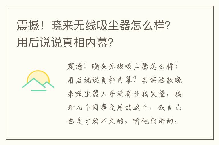 震撼！晓来无线吸尘器怎么样？用后说说真相内幕？