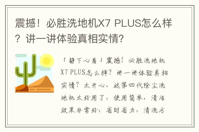 震撼！必胜洗地机X7 PLUS怎么样？讲一讲体验真相实情？