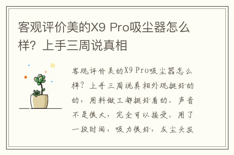 客观评价美的X9 Pro吸尘器怎么样？上手三周说真相