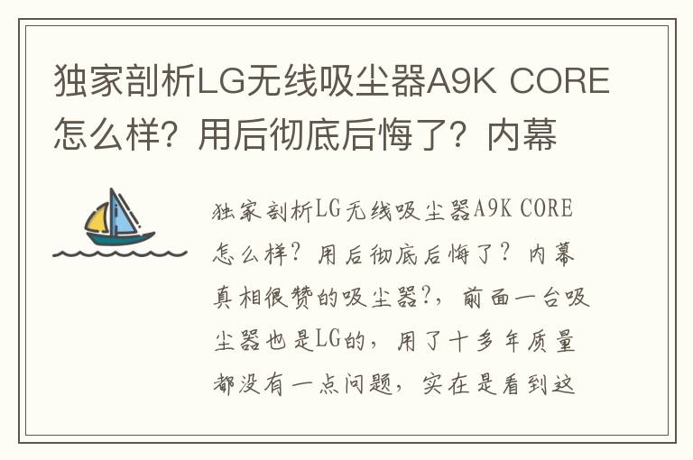 独家剖析LG无线吸尘器A9K CORE怎么样？用后彻底后悔了？内幕真相