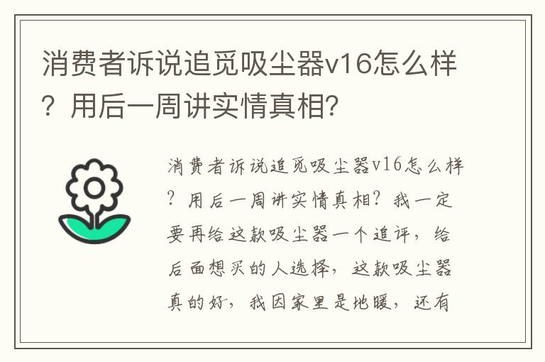 消费者诉说追觅吸尘器v16怎么样？用后一周讲实情真相？
