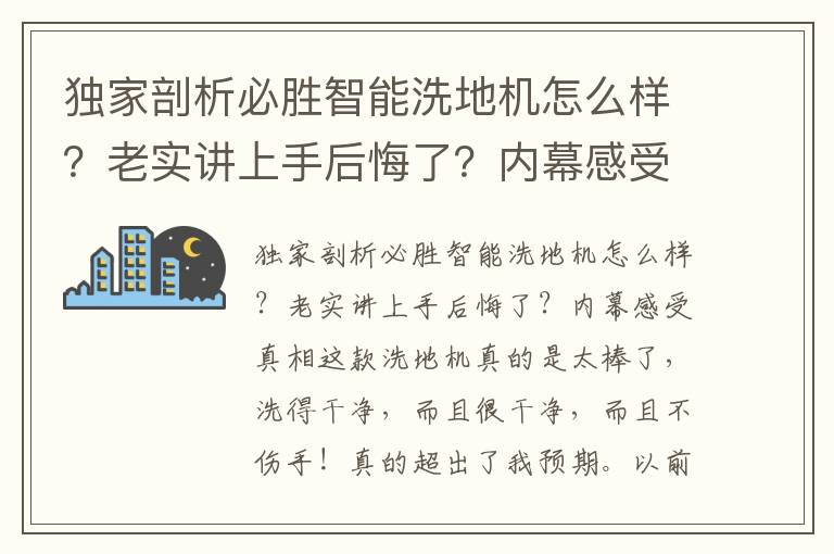 独家剖析必胜智能洗地机怎么样？老实讲上手后悔了？内幕感受真相