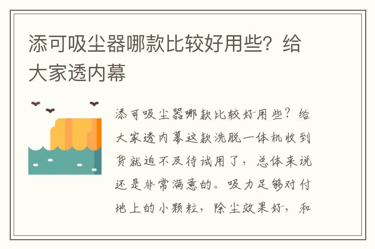 添可吸尘器哪款比较好用些？给大家透内幕