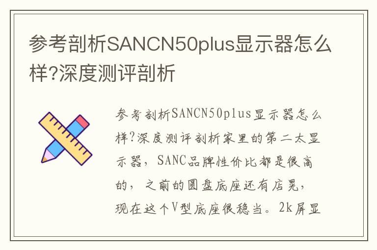 参考剖析SANCN50plus显示器怎么样?深度测评剖析