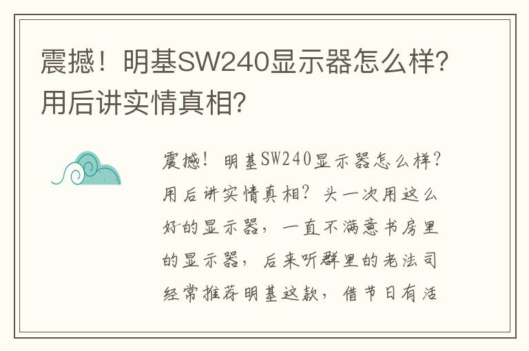 震撼！明基SW240显示器怎么样？用后讲实情真相？
