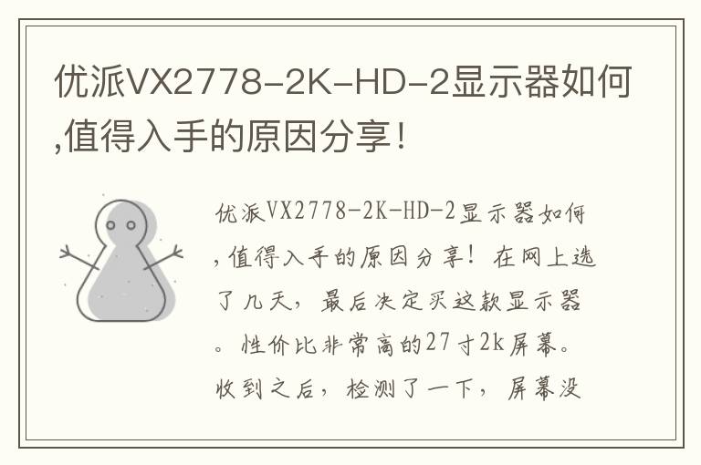 优派VX2778-2K-HD-2显示器如何,值得入手的原因分享！