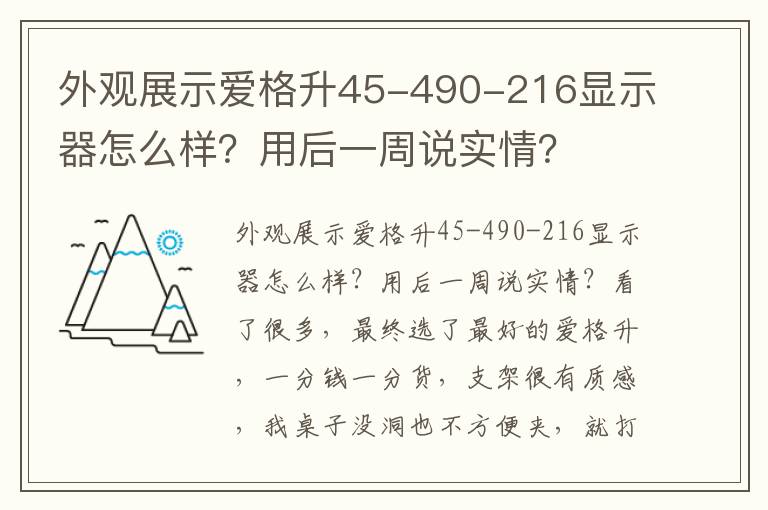 外观展示爱格升45-490-216显示器怎么样？用后一周说实情？