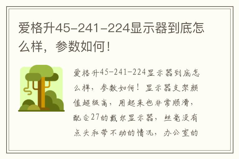 爱格升45-241-224显示器到底怎么样，参数如何！