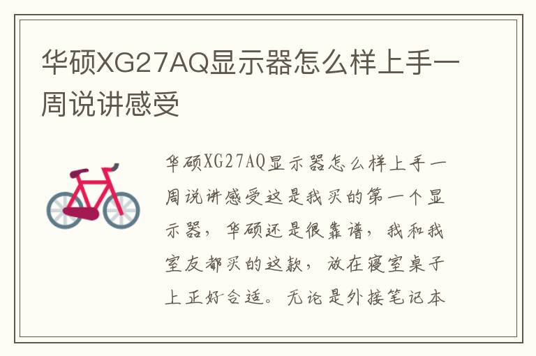 华硕XG27AQ显示器怎么样上手一周说讲感受