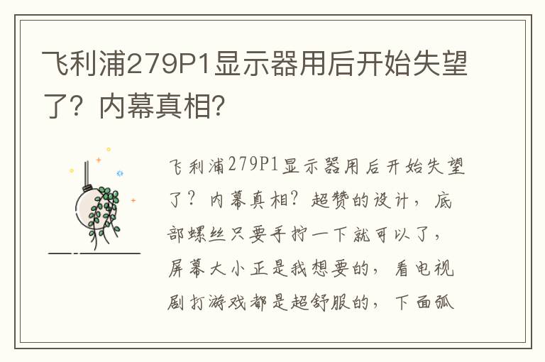 飞利浦279P1显示器用后开始失望了？内幕真相？