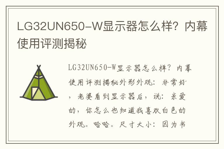 LG32UN650-W显示器怎么样？内幕使用评测揭秘