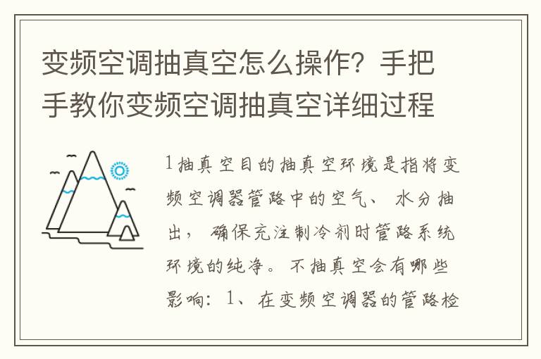 变频空调抽真空怎么操作？手把手教你变频空调抽真空详细过程