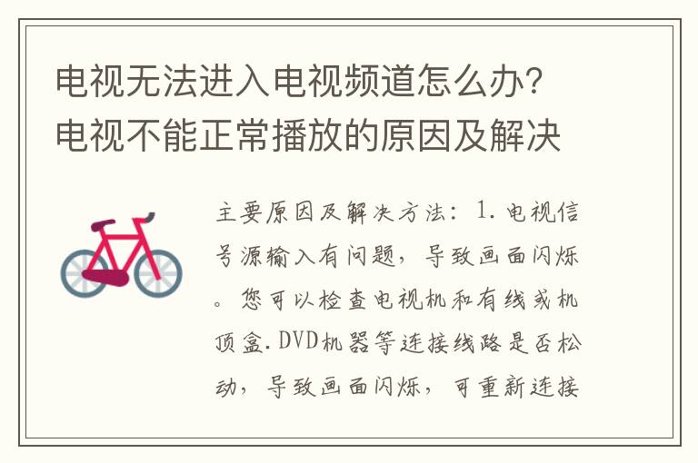 电视无法进入电视频道怎么办？电视不能正常播放的原因及解决方法