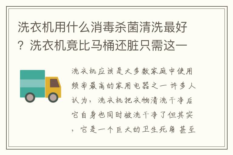 洗衣机用什么消毒杀菌清洗最好？洗衣机竟比马桶还脏只需这一招