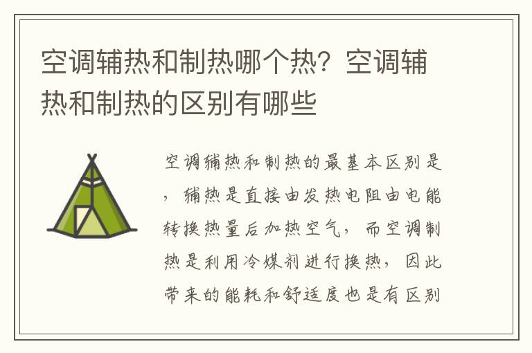 空调辅热和制热哪个热？空调辅热和制热的区别有哪些
