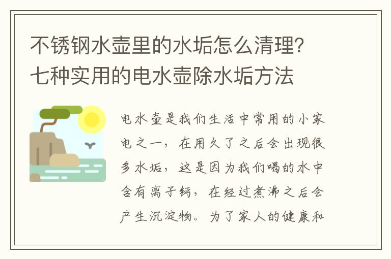 不锈钢水壶里的水垢怎么清理？七种实