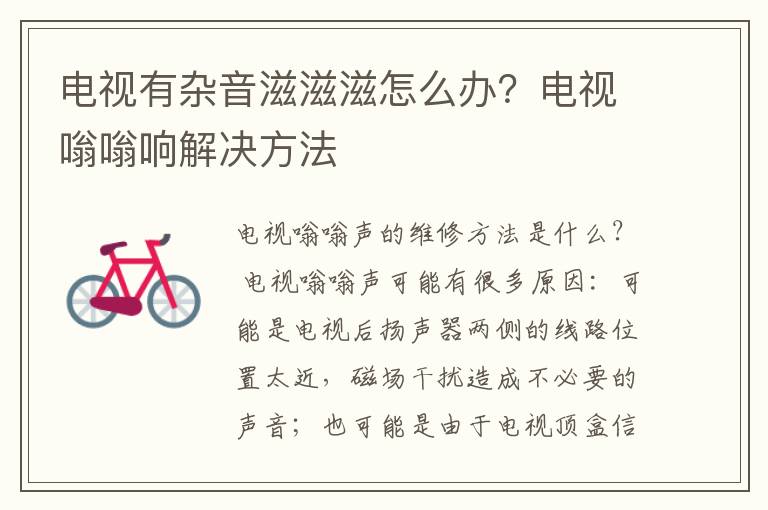 电视有杂音滋滋滋怎么办？电视嗡嗡响解决方法