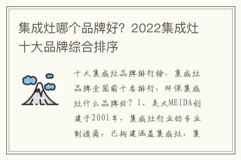 集成灶哪个品牌好？2022集成灶十大品牌综合排序